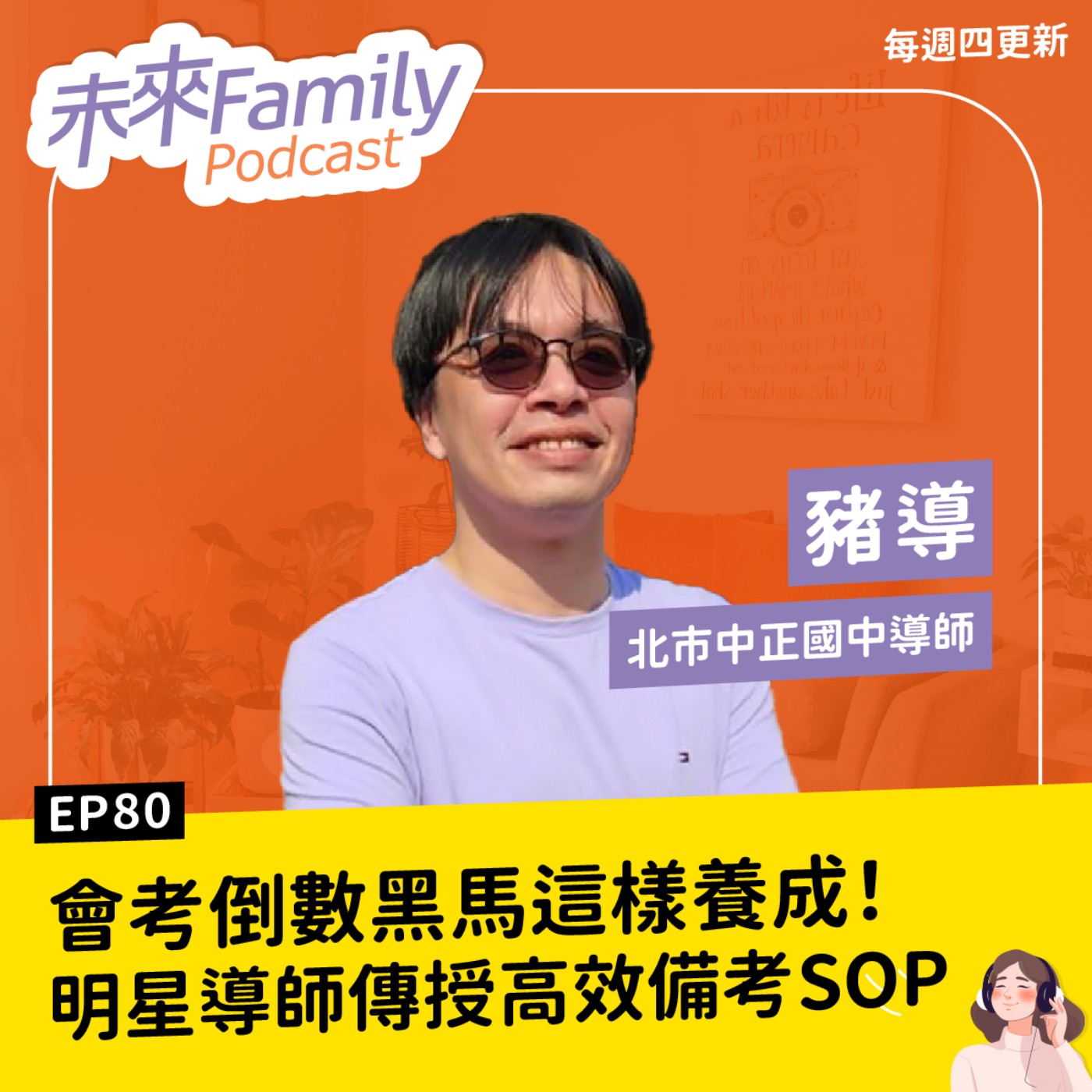 EP080 ft.豬導 會考倒數，黑馬這樣養成！明星國中導師傳授，高效備考SOP