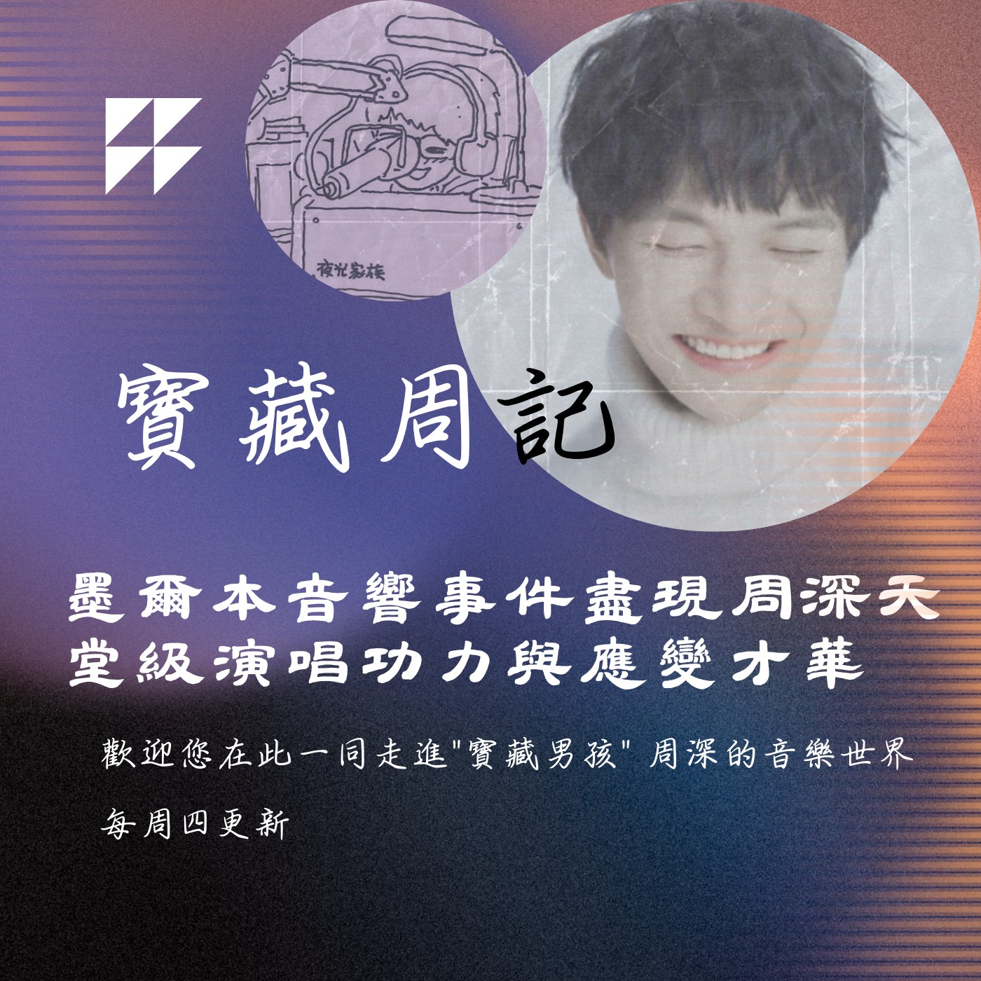 飛碟聯播網《夜光家族》2025.4.2寶藏周記-《墨爾本音響事件盡現周深天堂級演唱功力與應變才華》
