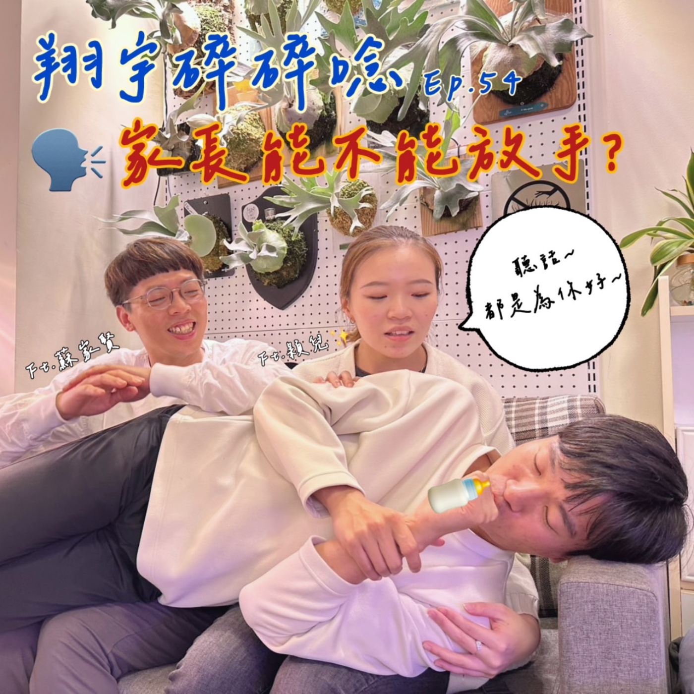 EP54｜家長能不能放手？feat.蘇家賢、穎兒 episode artwork