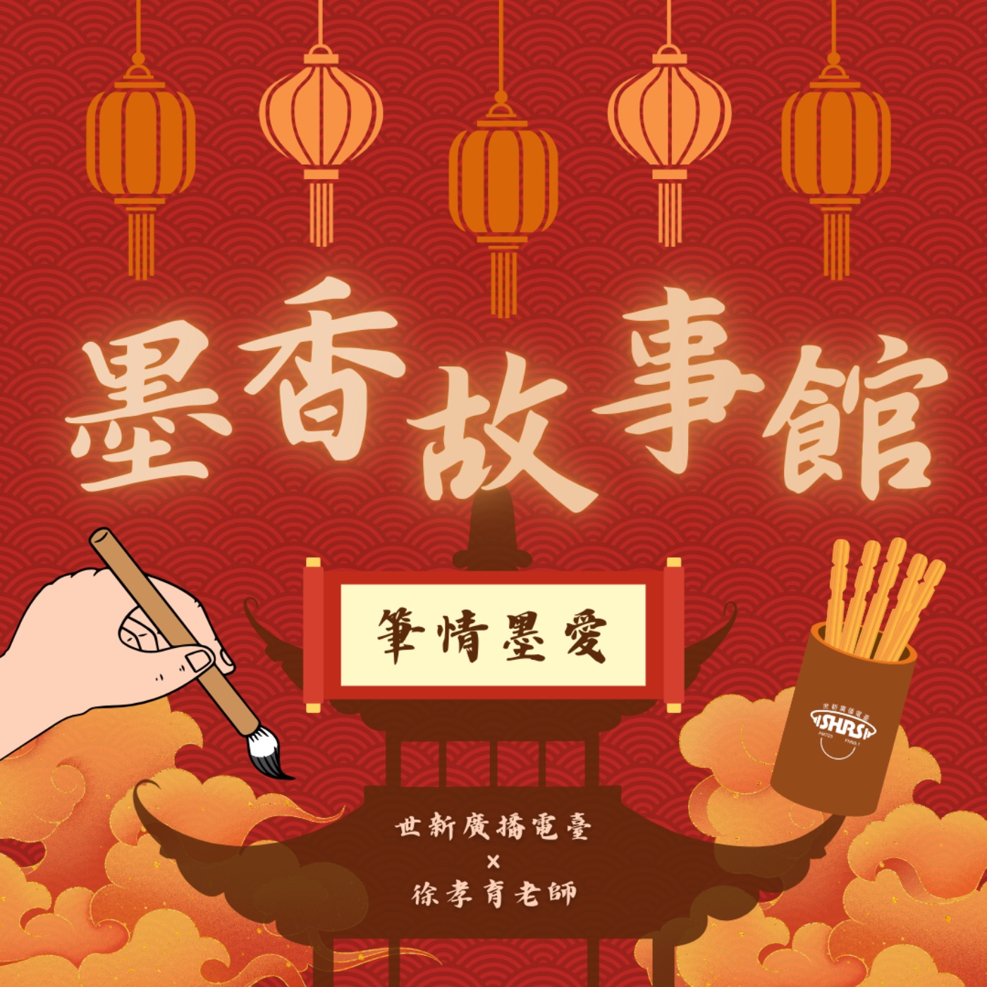 墨香故事館|EP06 筆情墨愛