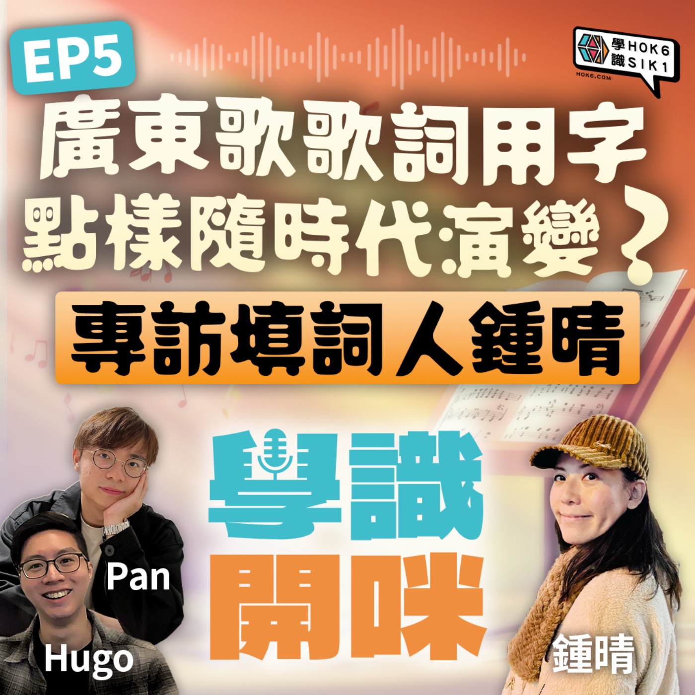 EP5｜廣東歌嘅歌詞用字點樣隨時代演變？專訪填詞人鍾晴🎶📝 episode artwork