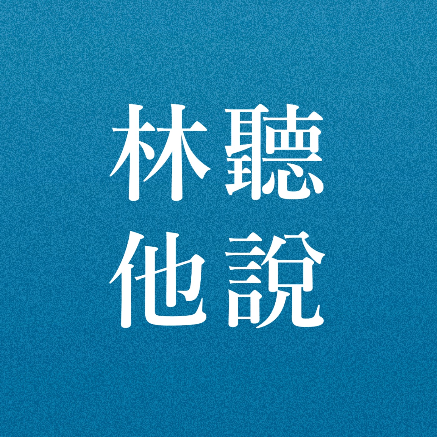 林聽他說