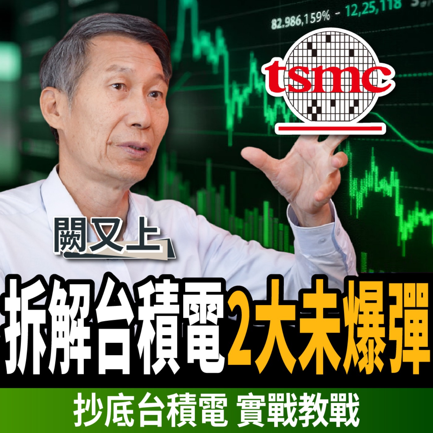 cover of episode 【下班經濟學＿股票】史詩級崩盤還沒結束？拆解台積電2大未爆彈！投資人這樣保命！ft. 闕又上