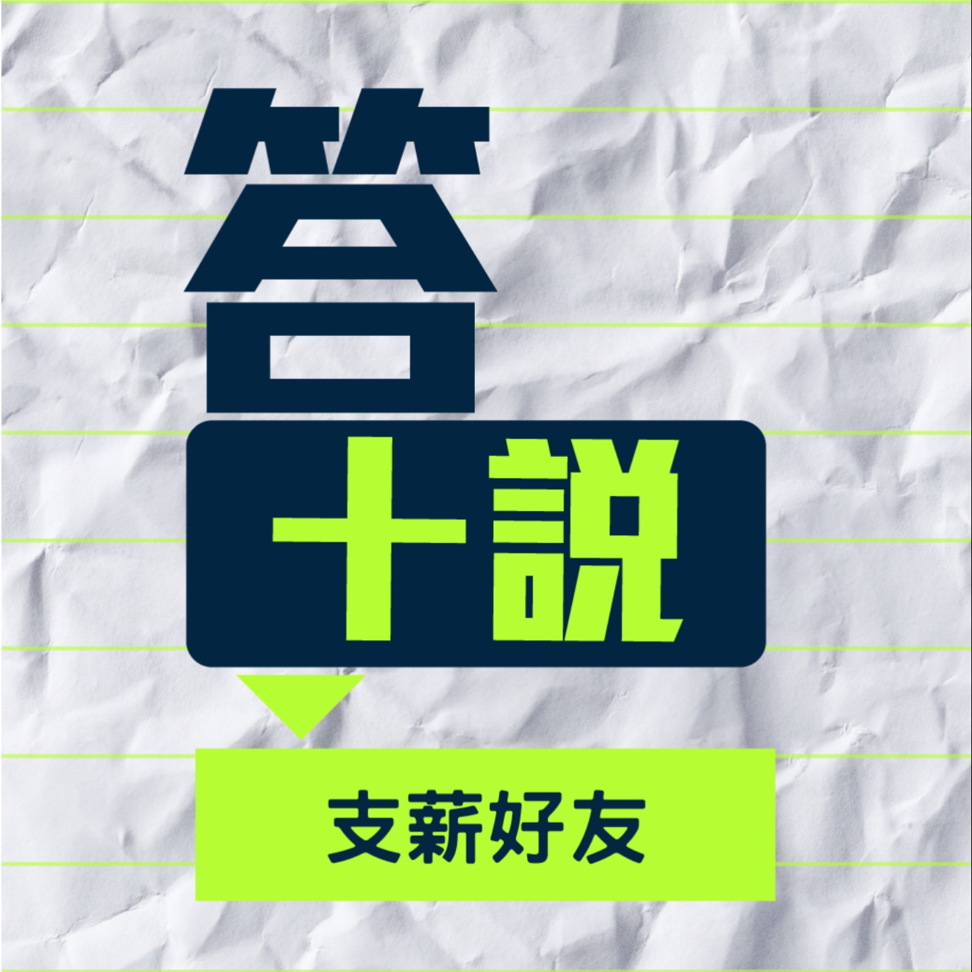 EP105/答十說-身為優質代理商，就是要幫客戶改標點符號吧？_支薪好友 episode artwork