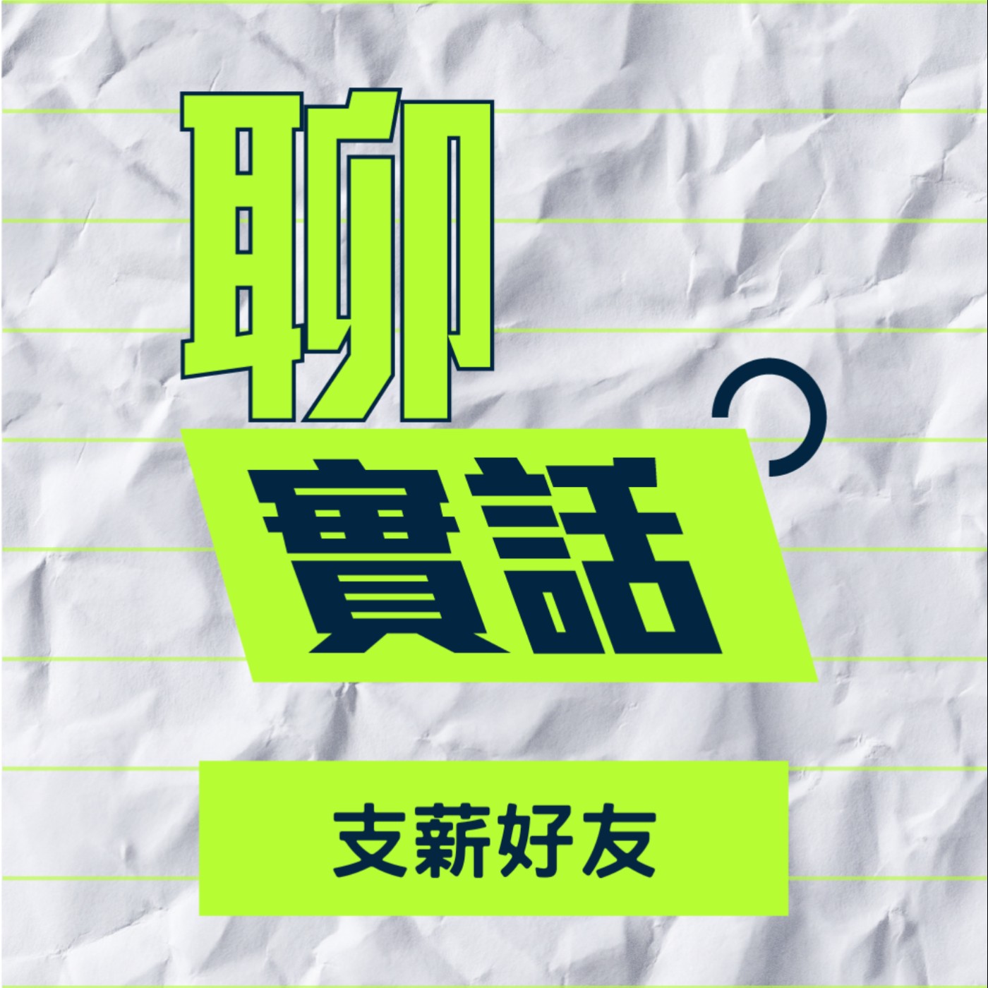 EP106/聊實話-我們是雙向奔赴，但並沒有因為漫才搭檔而關係變好_支薪好友 episode artwork