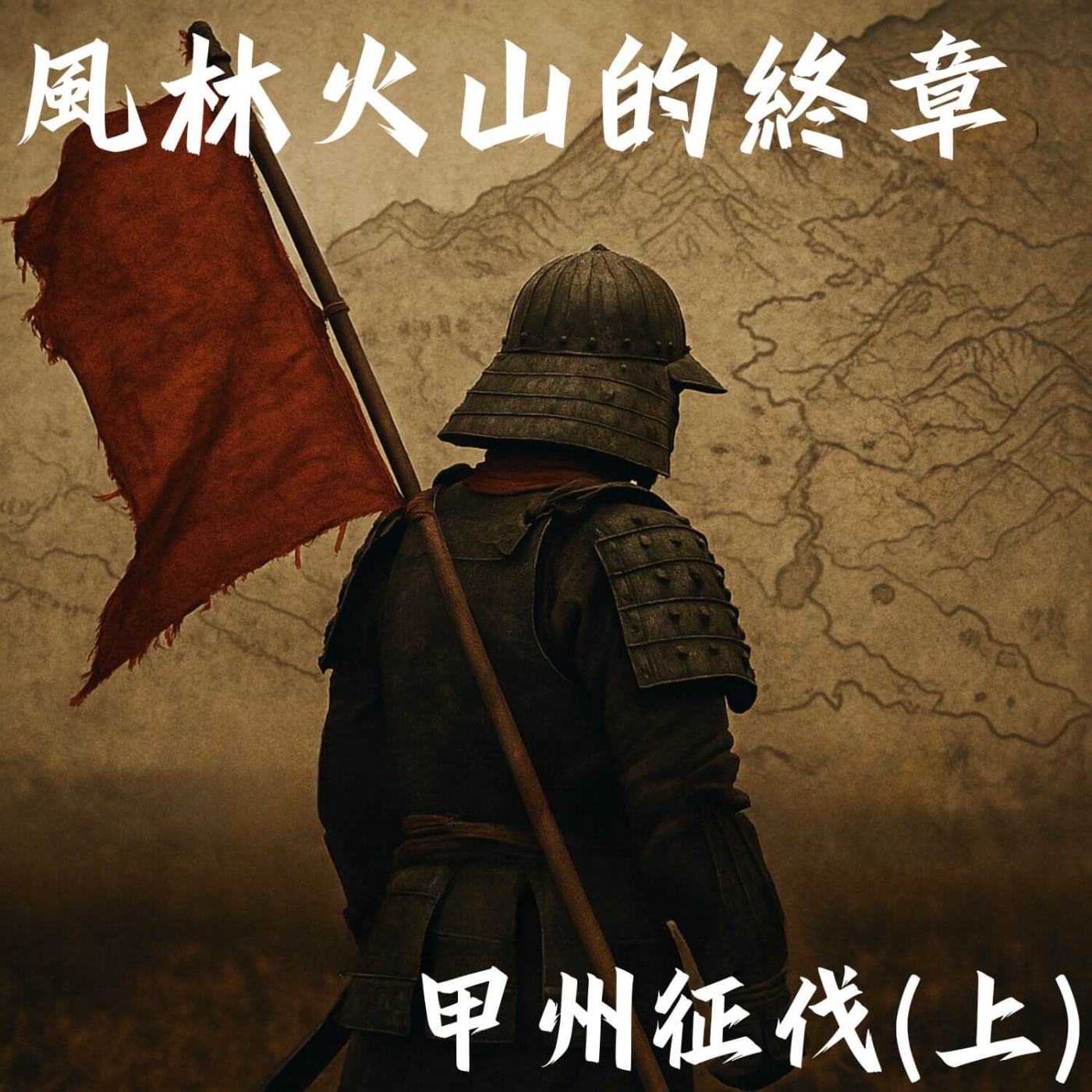 #51 風林火山的終章:甲州征伐(上)|織田信長45 episode artwork