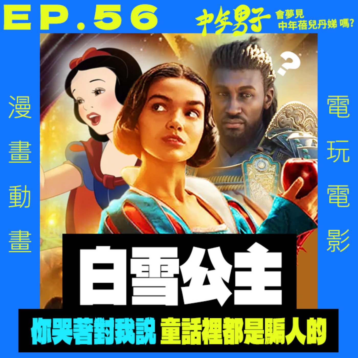 中年男子會夢見中年蓓兒丹娣嗎?