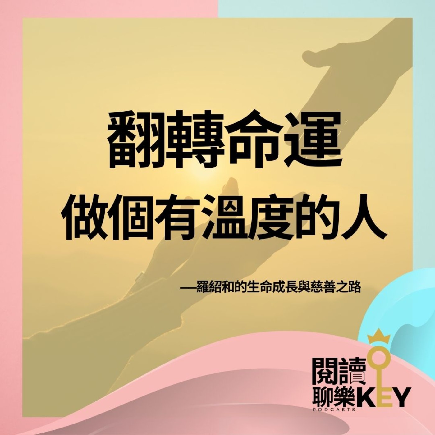 EP154 出身貧窮或是動盪不穩定的家庭，哪種你最難接受？有被愛過的經驗，讓他走上無怨無悔的公益之路。ft.聽見幸福的聲音 玉如老師 #有溫度的人 #羅紹和 #安得烈慈善協會