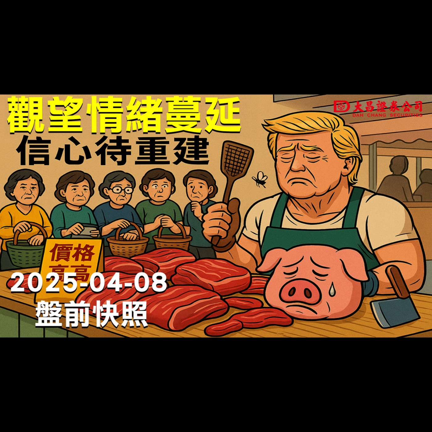 【大昌證券】2025年4月8日盤前快照： 觀望情緒蔓延，信心待重建! episode artwork