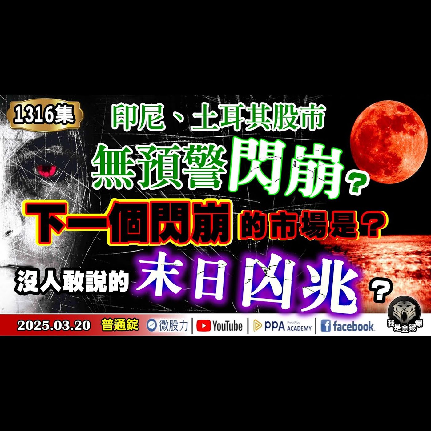末日凶兆？印尼、土耳其股市無預警接連閃崩！爆料市場沒人敢說的真相？《我是金錢爆》普通錠 2025.0320 #曾煥文 #財經V怪客(馮泉富) #黃啟乙(骯髒15國|Fed救市|FOMC|縮表|閃崩) episode artwork
