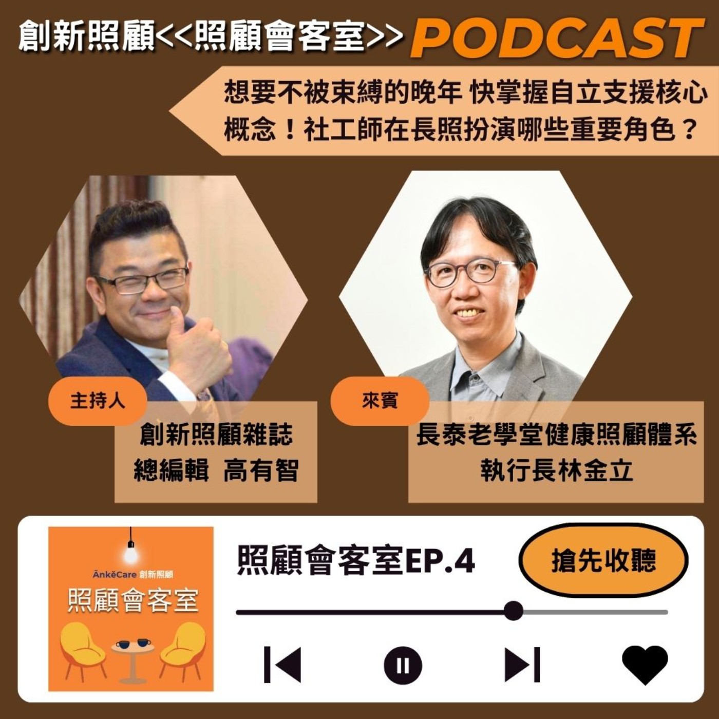 EP4｜想要不被束縛的晚年 快掌握自立支援核心概念！社工師在長照扮演哪些重要角色？ ft.長泰老學堂林金立執行長 episode artwork