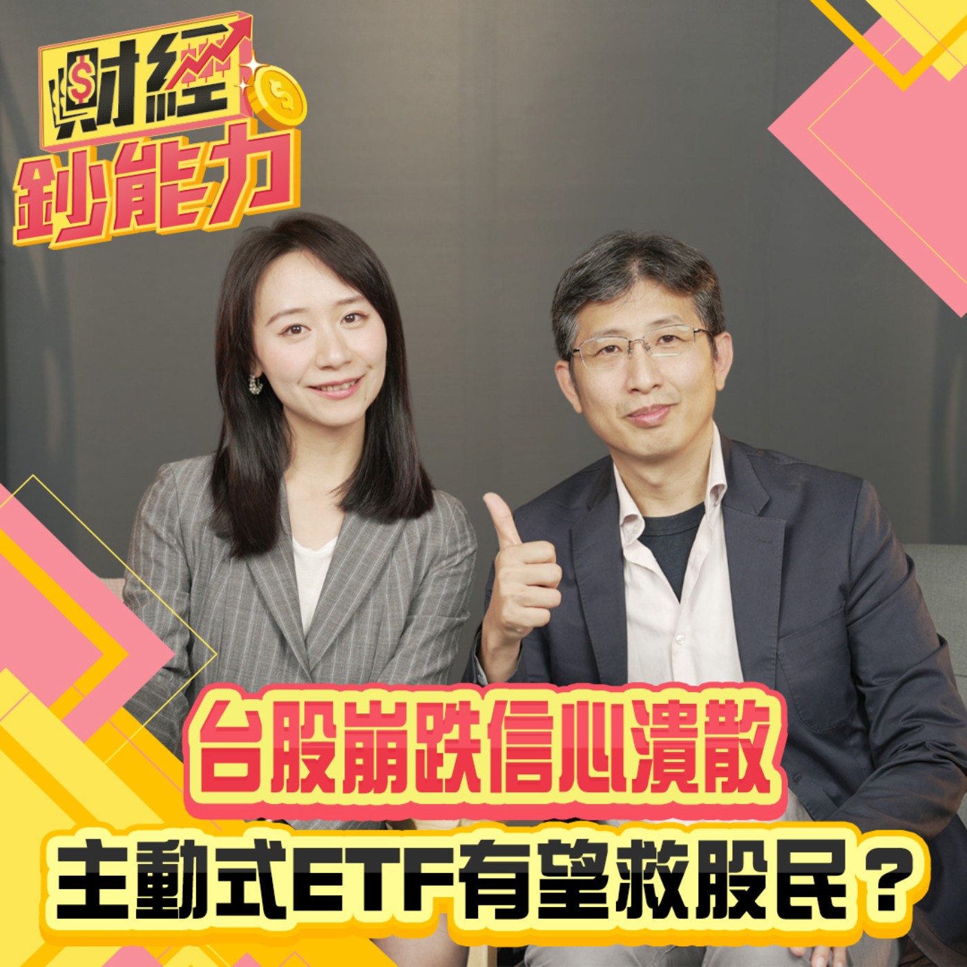 【財經鈔能力】台股崩跌信心潰散！主動式ETF有望救股民？