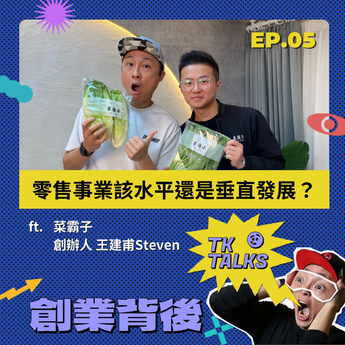 EP05｜零售事業該水平還是垂直發展？菜能賣過三代，三代龍頭也要轉型！ ft. 王建甫Steven 菜霸子創辦人 episode artwork