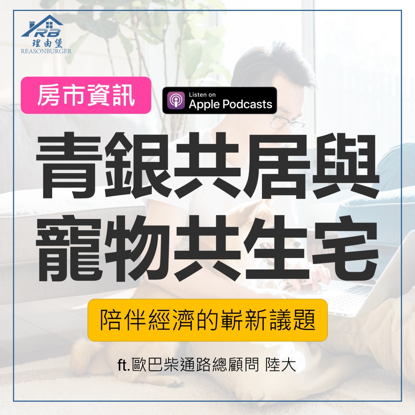 EP185 | 陸大真情流露濕了眼眶！青銀共居與寵物共生宅的陪伴經濟 ft.歐巴柴通路總顧問 陸大 episode artwork