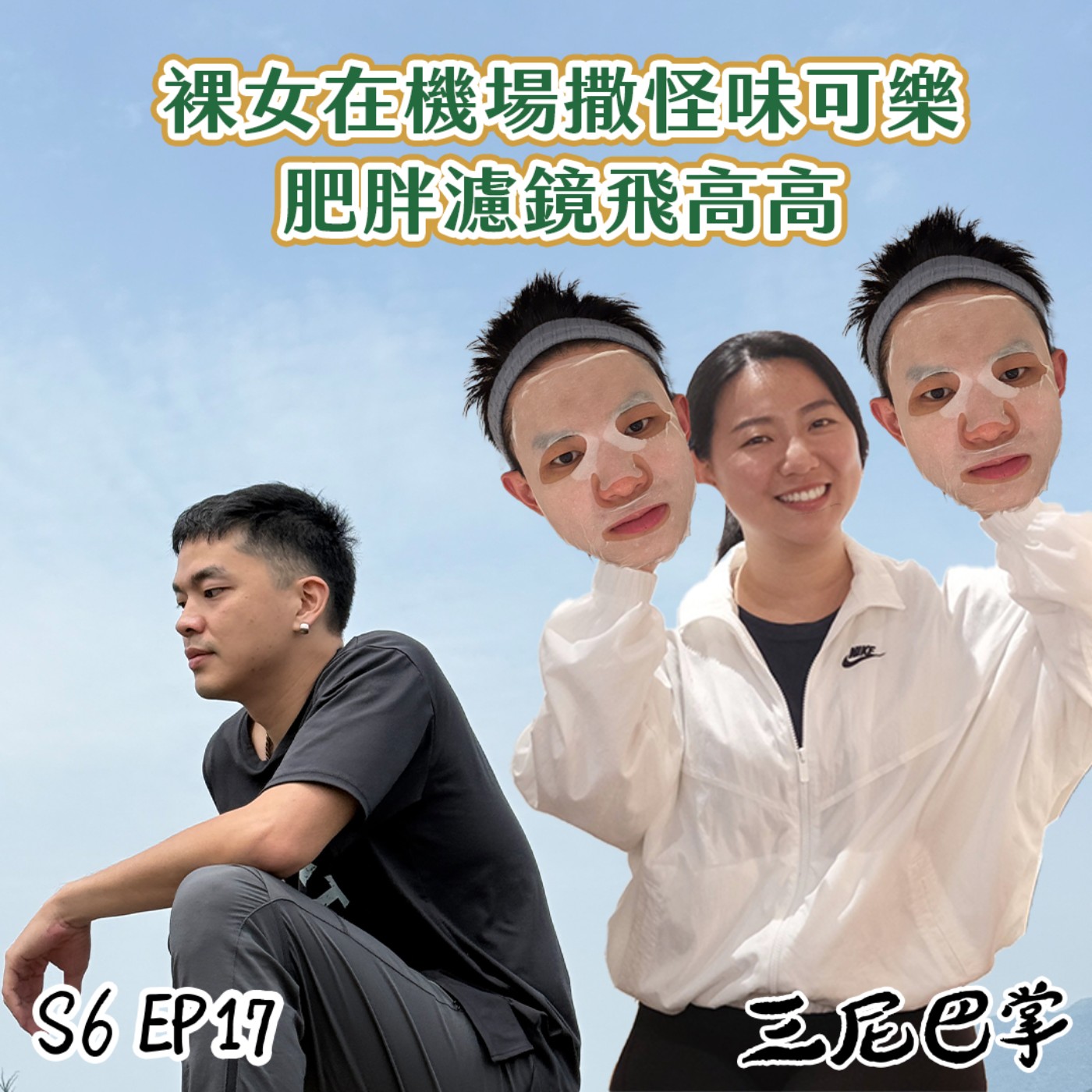 cover of episode S6怪新聞#17｜裸女在機場撒怪味可樂！肥胖濾鏡飛高高！
