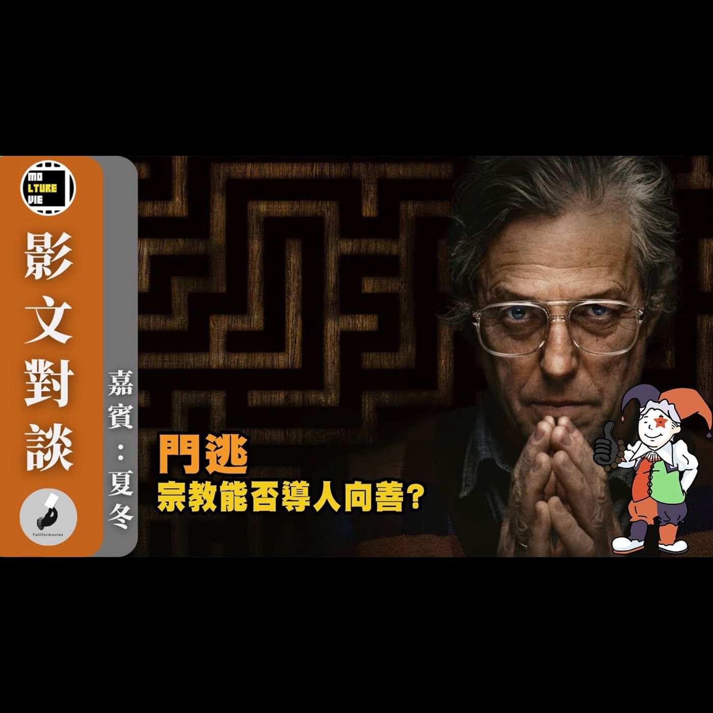 【影文對談】門逃 宗教的最終目的是控制人類?天堂與地獄是否人為概念?［嘉賓:夏冬］| 廣東話中字  | molturevie | fallformovies episode artwork