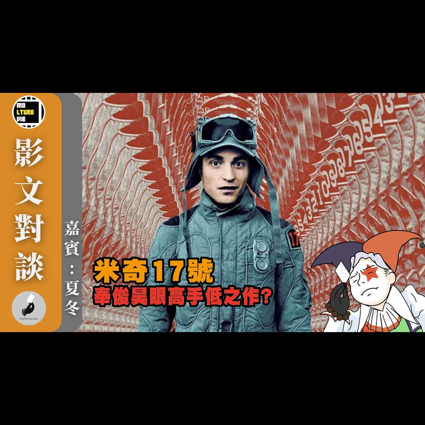 【影文對談】米奇17號 苦等六年最後換來左膠科幻片? 貪心的奉俊昊究竟想表達甚麼?［嘉賓:夏冬］| 廣東話中字  | molturevie | fallformovies episode artwork