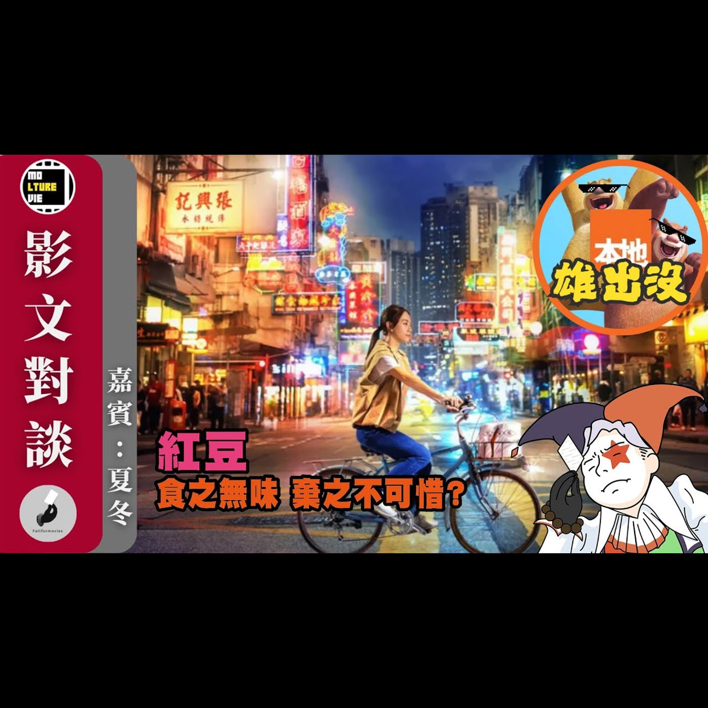 【影文對談】紅豆 繼《燈火闌珊》後又一保育文化之親情爛片? 其故事連鏗鏘集也比不上?［嘉賓:夏冬］| 廣東話中字  | molturevie | fallformovies episode artwork