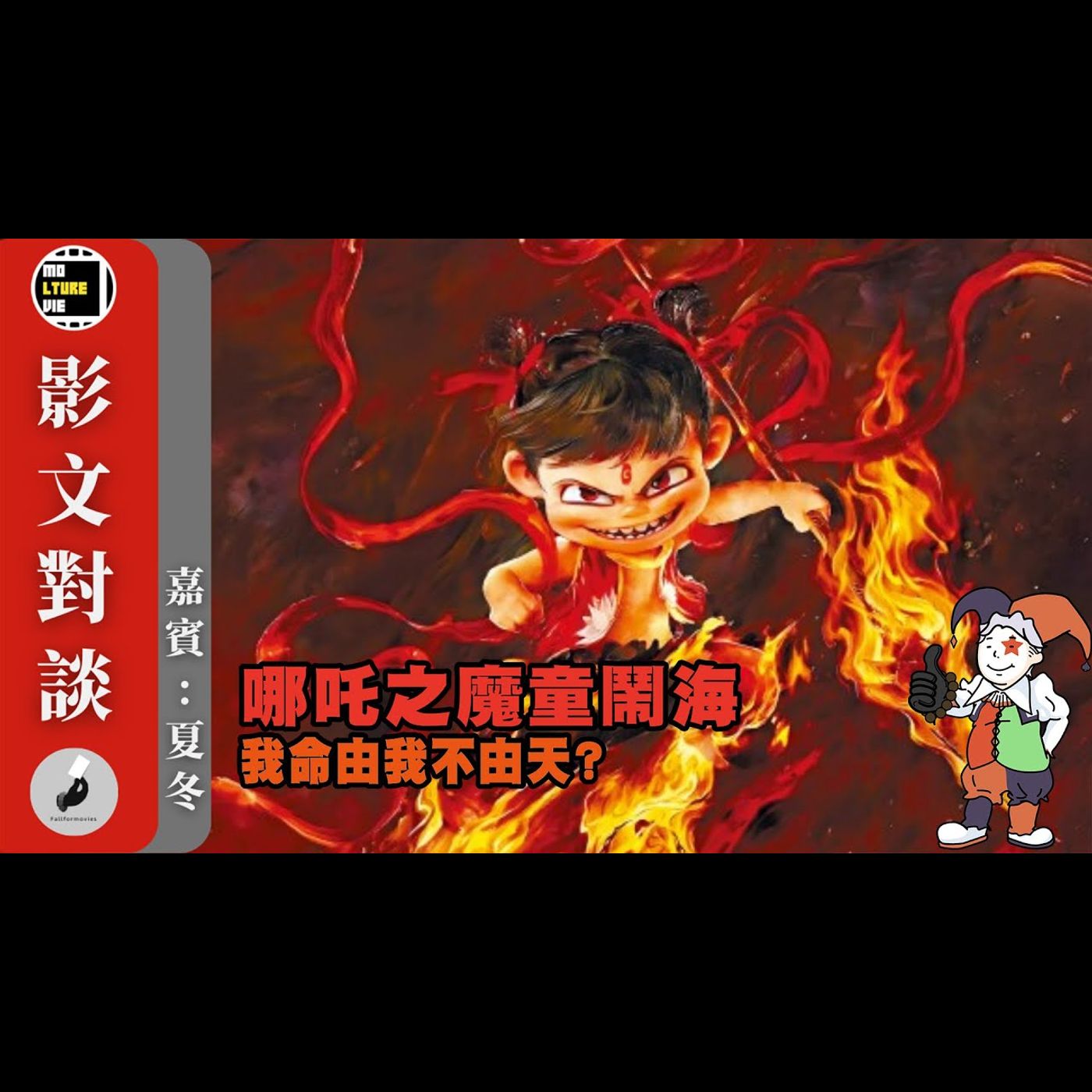 【影文對談】哪吒之魔童鬧海 拳打《美國隊長4》 腳踢《看我今天怎麼說》？我命由我不由天終將只能自欺欺人? ［嘉賓:夏冬］| 廣東話中字  | molturevie | fallformovies episode artwork