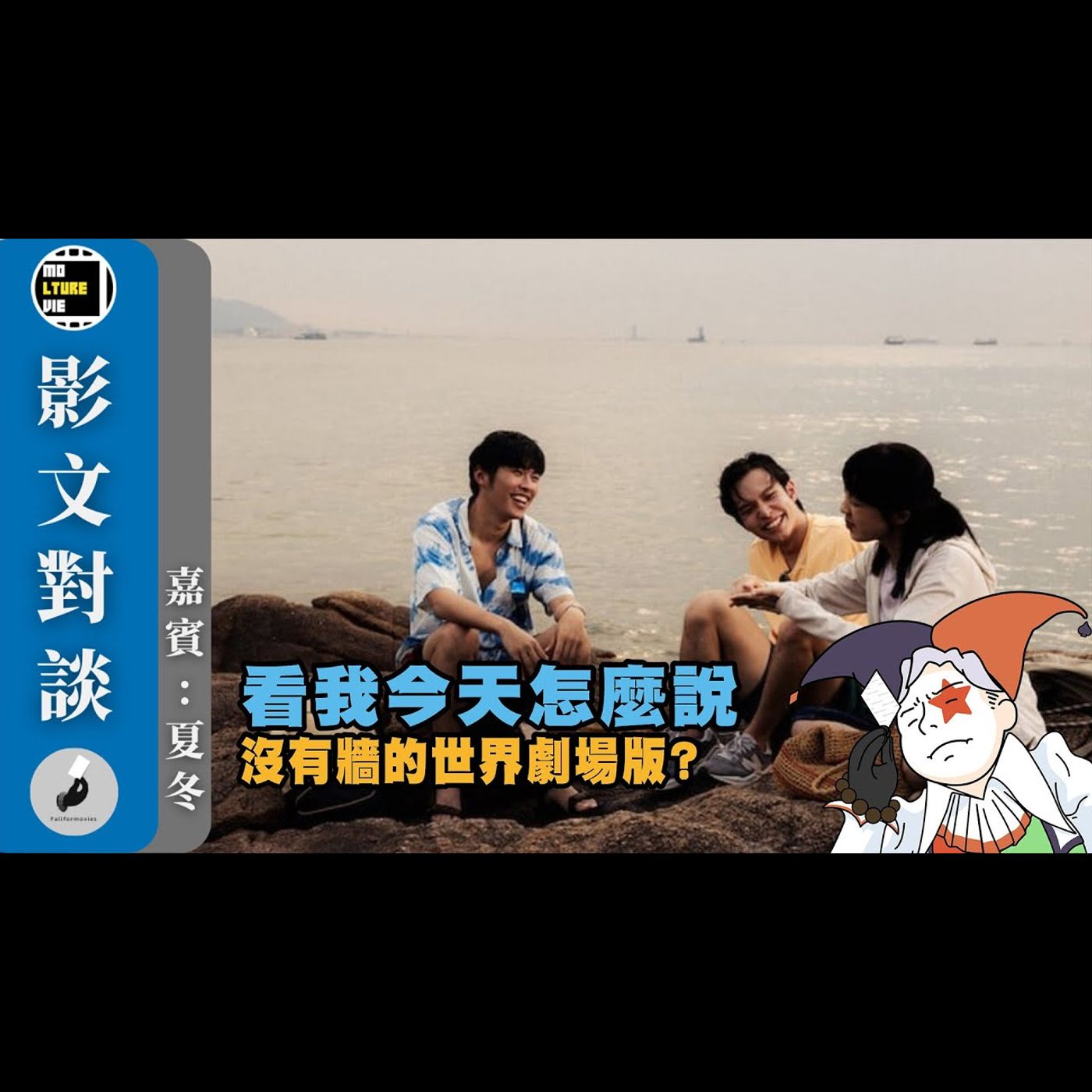 【影文對談】看我今天怎麼說 捉到鹿唔識脫角還被《哪吒之魔童鬧海》打壓？在國家任務下香港電影只能被犧牲? ［嘉賓:夏冬］| 廣東話中字  | molturevie | fallformovies episode artwork