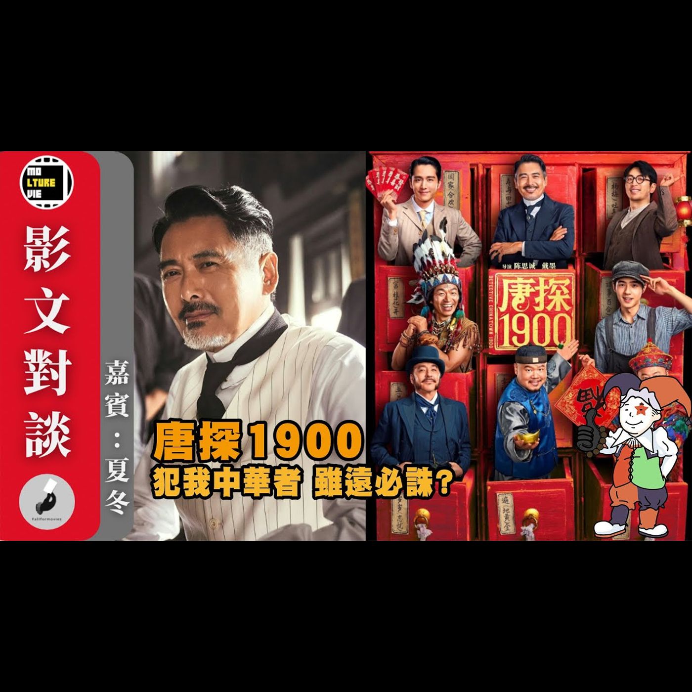 【影文對談】唐探1900 周潤發的演說感動十三億人? 邪惡的美利堅終將不敵我大中華?［嘉賓:夏冬］| 廣東話中字  | molturevie | fallformovies episode artwork