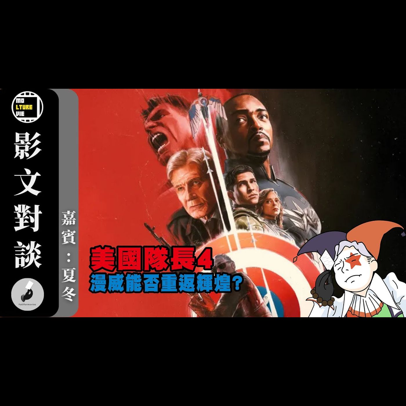 【影文對談】美國隊長4:勇敢新世界 獵鷹接棒失敗? Red Hulk大哥沒有輸?［嘉賓:夏冬］| 廣東話中字  | molturevie | fallformovies episode artwork