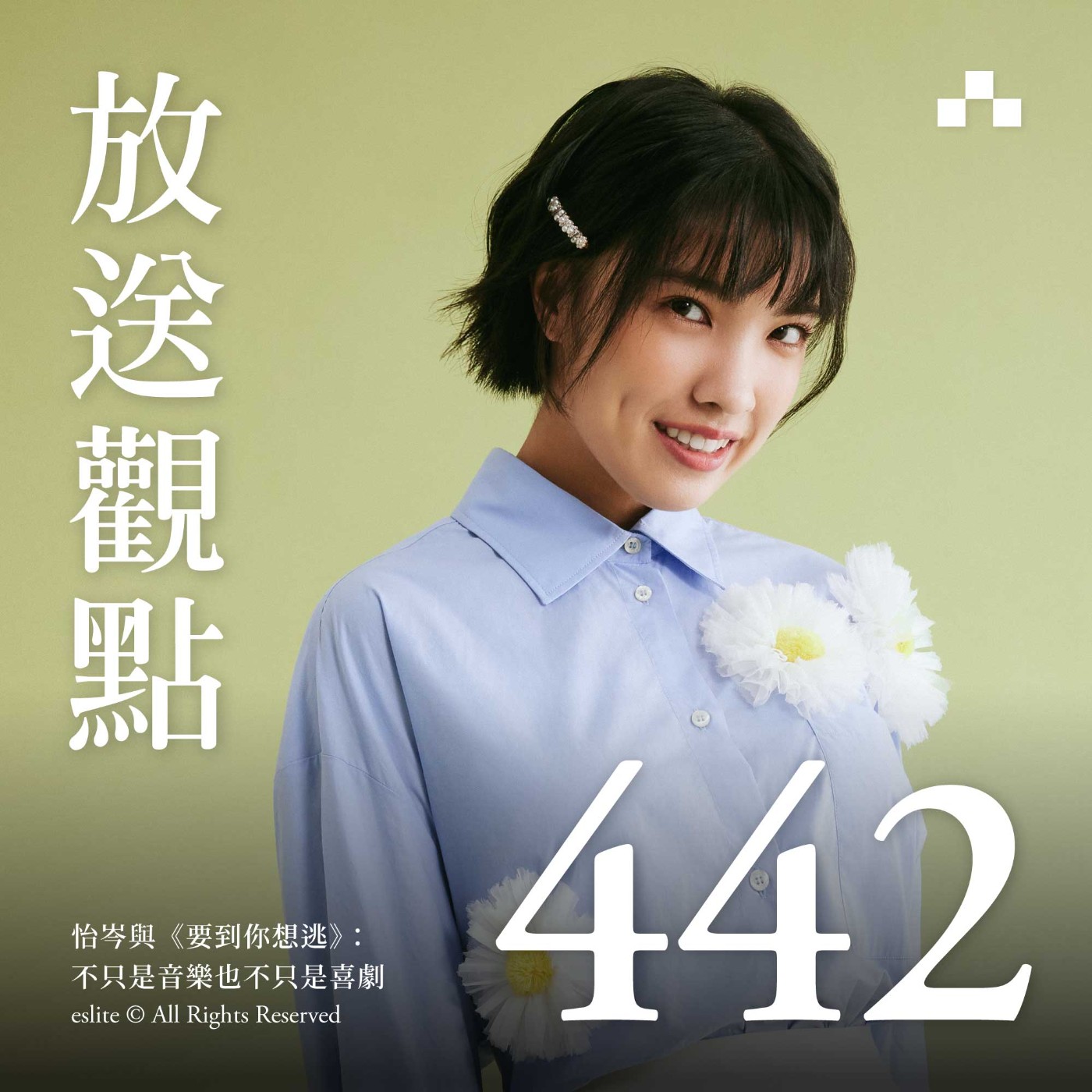 cover of episode EP442｜怡岑與《要到你想逃》：不只是音樂也不只是喜劇｜放送觀點