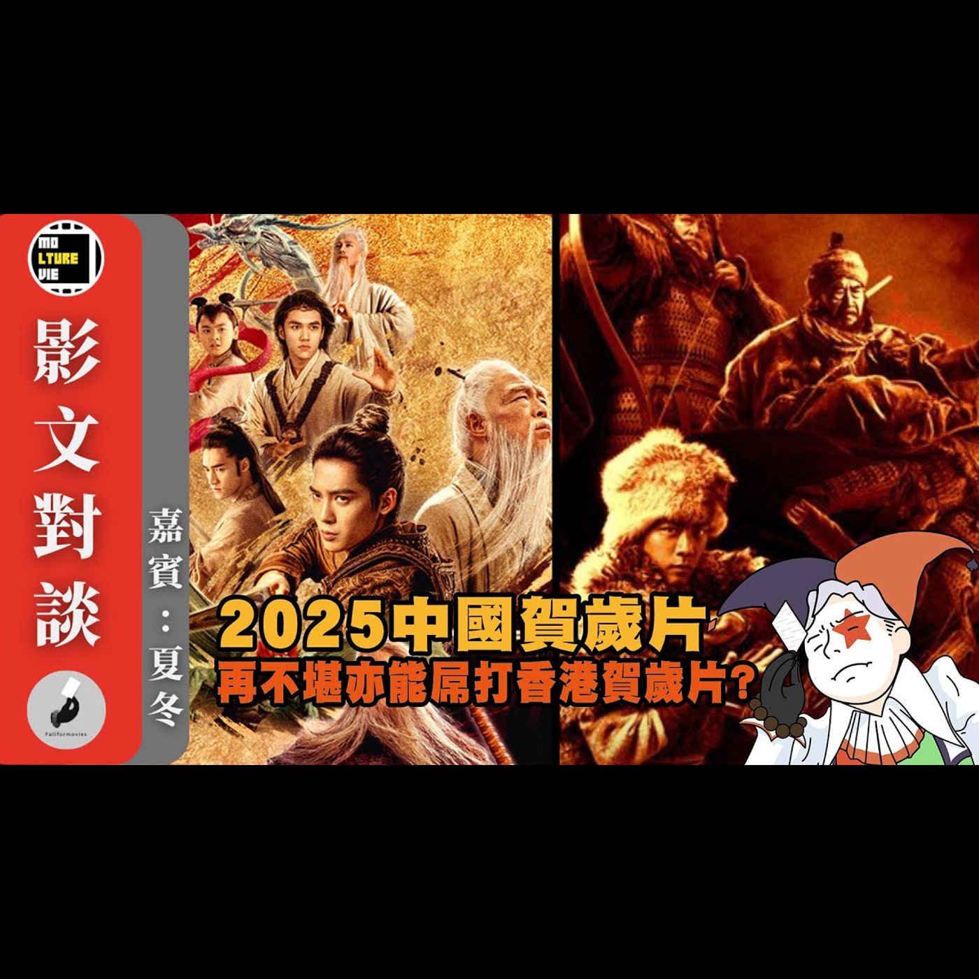 【影文對談】2025中國賀歲片 徐克魔改《射鵰》最後票房仆直？《封神第二部》令人大跌眼鏡? ［嘉賓:夏冬］| 廣東話中字  | molturevie | fallformovies episode artwork