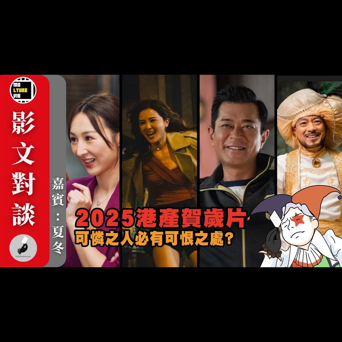 【影文對談】2025港產賀歲片 粗製濫造的賀歲片驚世再現？票房仆直乃是咎由自取? 香港觀眾為何要為垃圾買單? ［嘉賓:夏冬］| 廣東話中字  | molturevie | fallformovies episode artwork