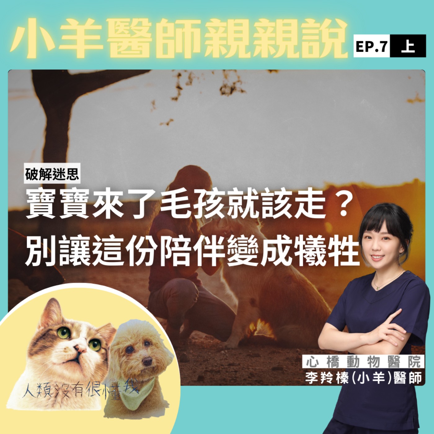 寶寶來了毛孩就該走？別讓這份陪伴變成犧牲 feat.小羊醫師｜小羊醫師親親說EP07上 episode artwork
