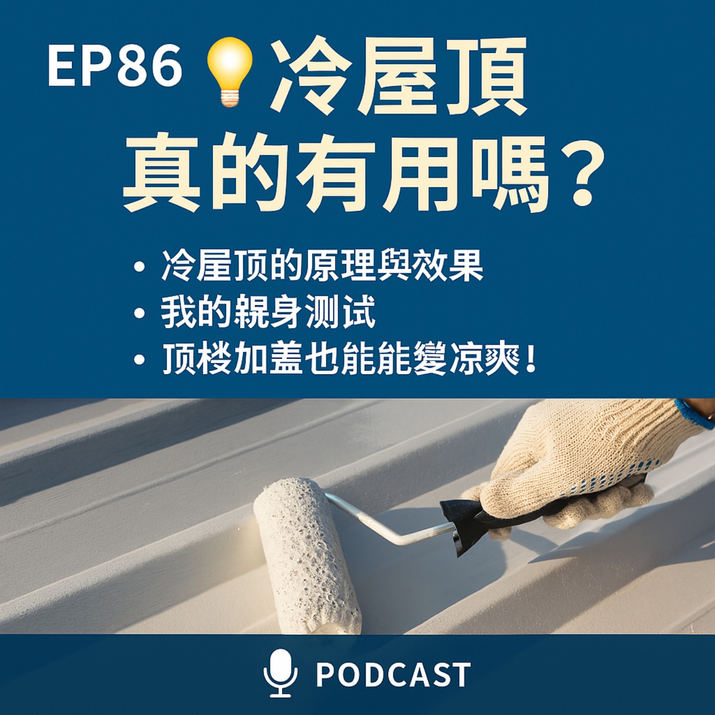 EP86 | 🌿綠屋頂❄️冷屋頂🌞太陽能屋頂,誰是都市熱島剋星?🏠 episode artwork