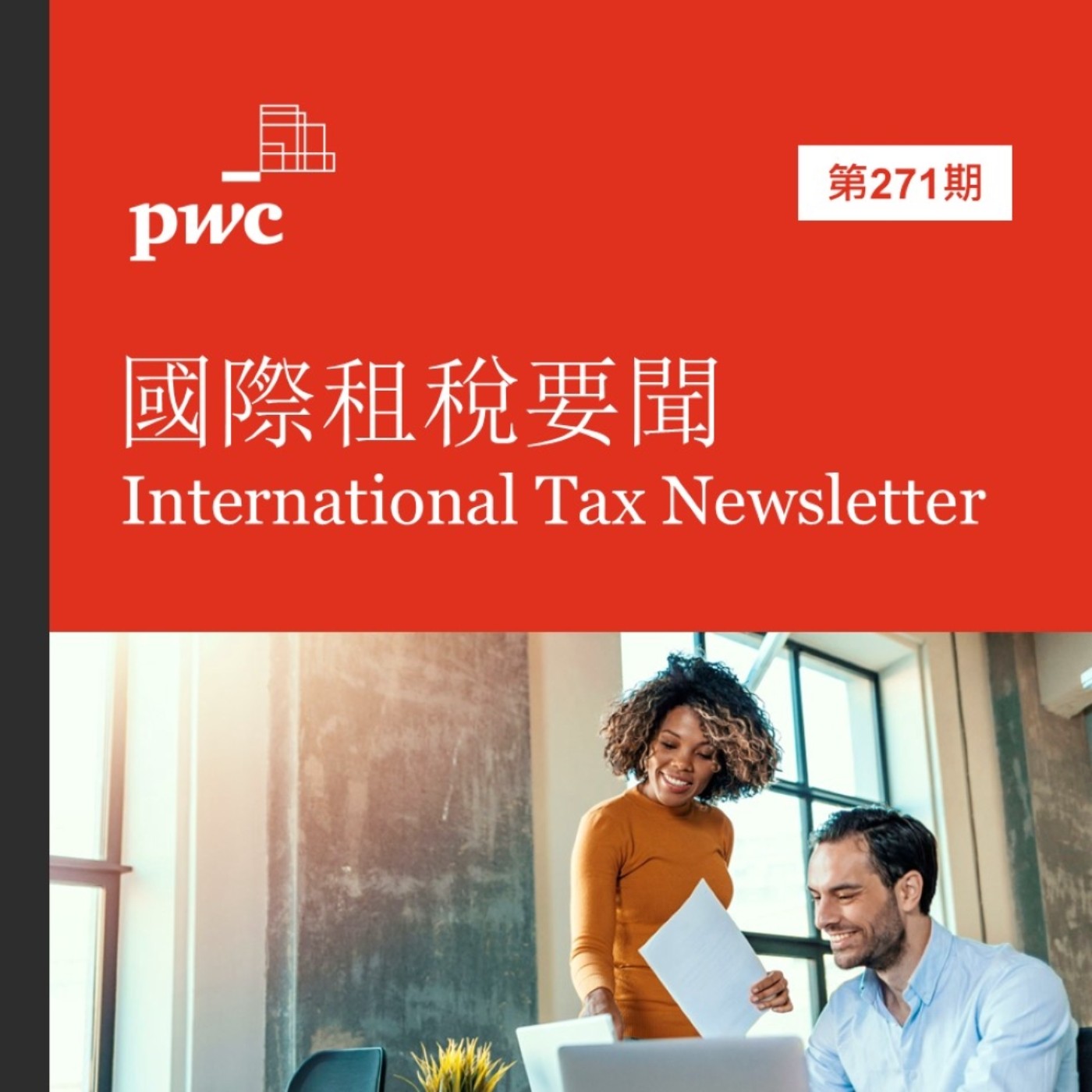 【國際租稅要聞】 第271期