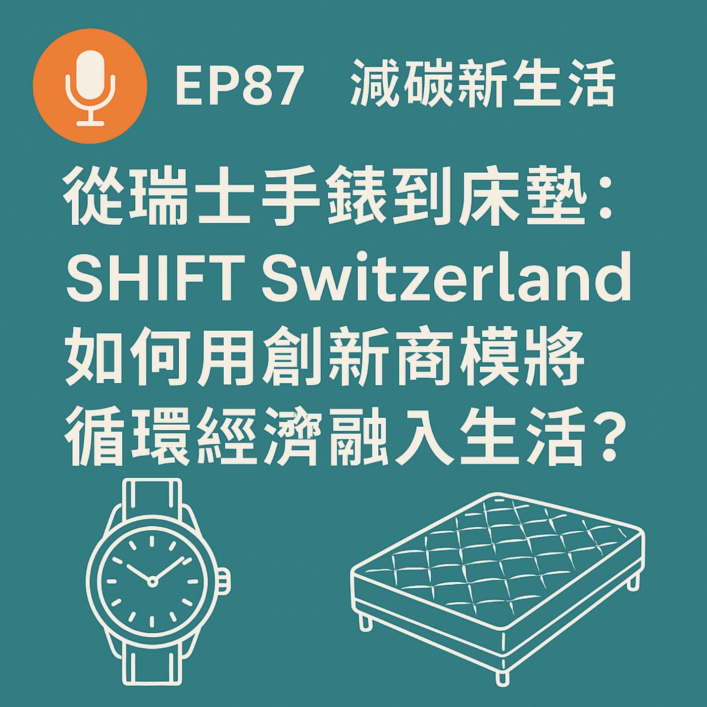 EP87 | ⌚瑞士手錶🛏️床墊♻️讓循環經濟🌿變生活! episode artwork