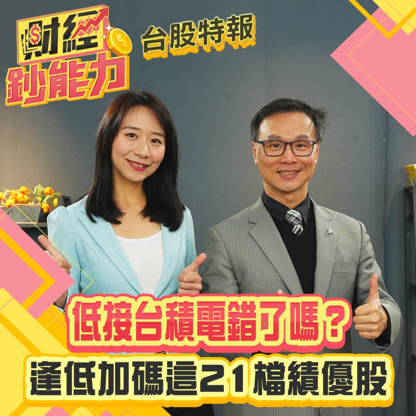 【財經鈔能力】低接台積電錯了嗎？逢低加碼這21檔績優股！
