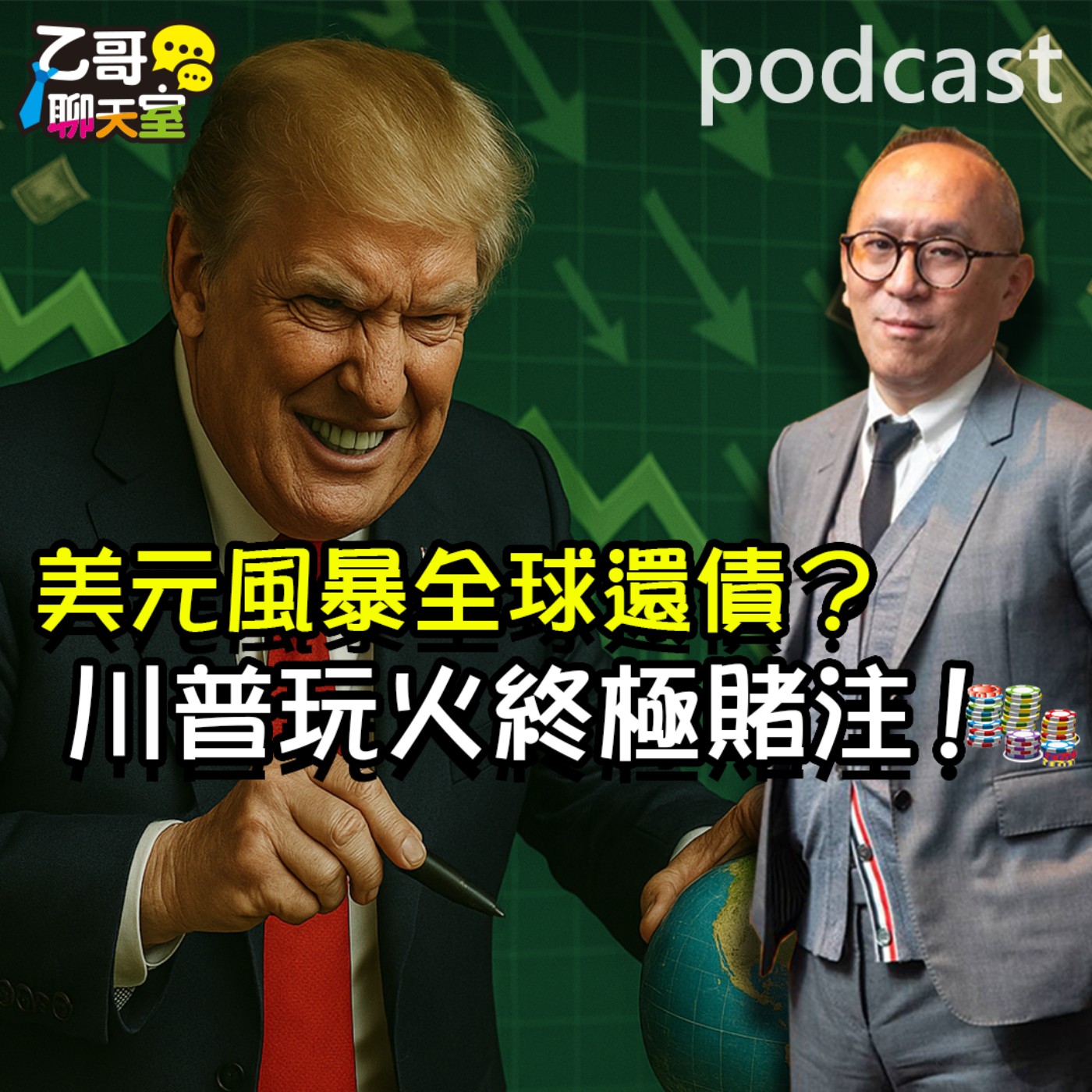 川普晶片操控全球【乙哥聊天室 EP162】 episode artwork