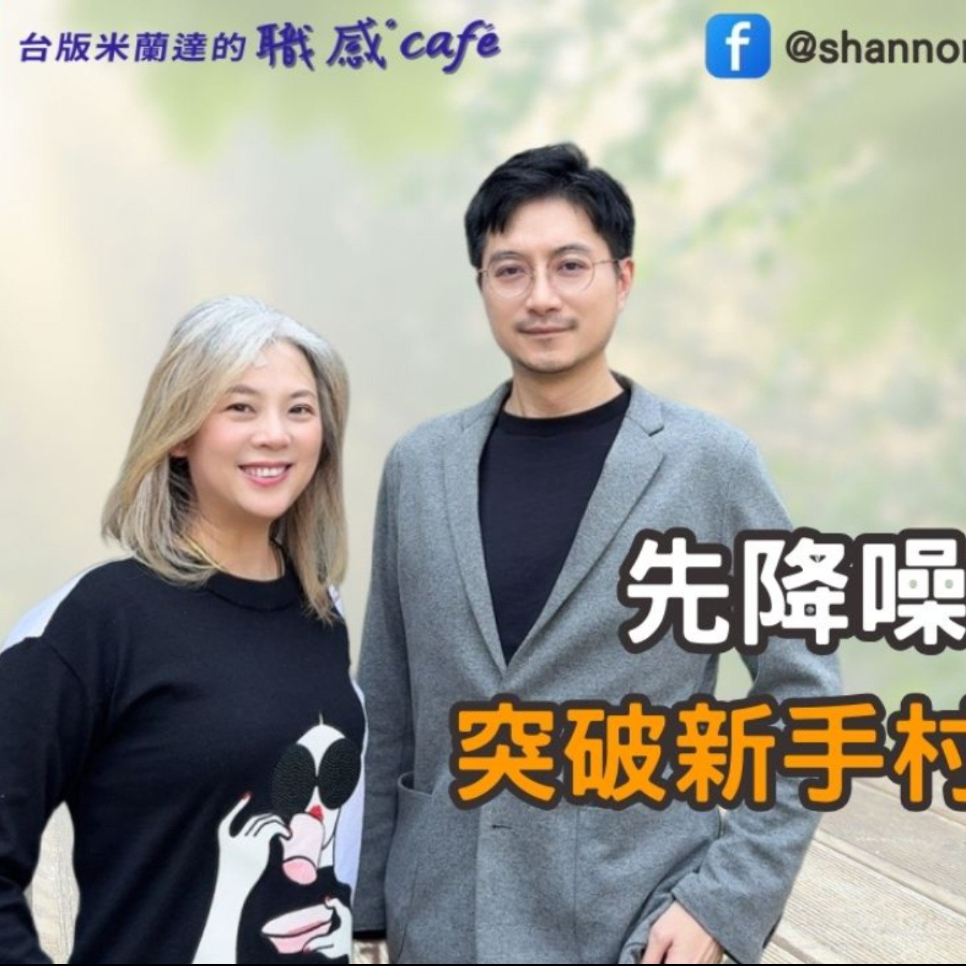E214【Signature Black:原汁原味的職感對話】先降噪,再聚焦:突破新手村,走向成長∣洪瀞 X Shannon (下)