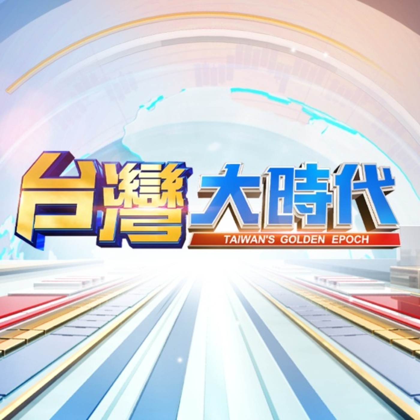 #完整版【美聯儲9月降息板上釘釘?投資人要如何放大手中的錢? 全球市場頻創高!股市正夯 過度樂觀?當心反轉? AI浪潮下台股受惠? 降息有利行情再衝一波?｜張振驊ft.羅瑋｜台灣大時代｜2025.08.30】