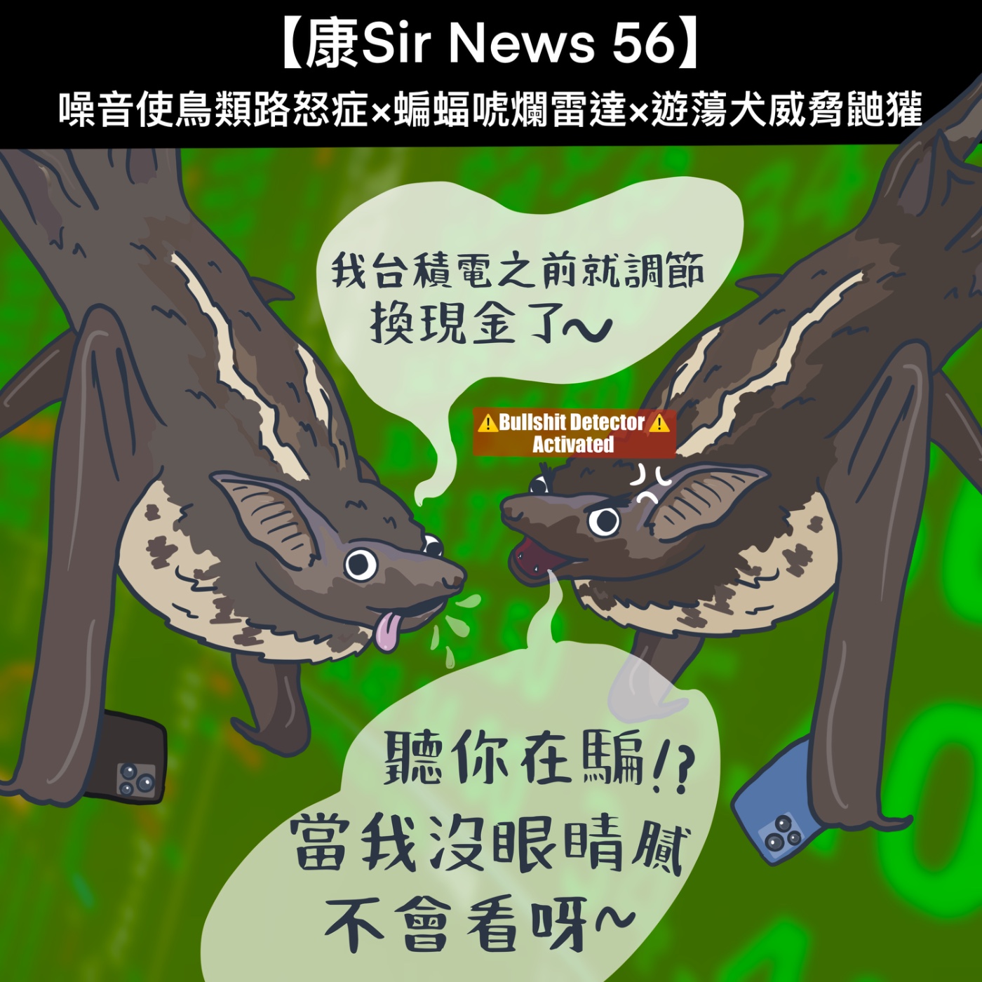 【康Sir News 56】噪音使鳥類路怒症×蝙蝠唬爛雷達×遊蕩犬威脅鼬獾食蟹獴 episode artwork