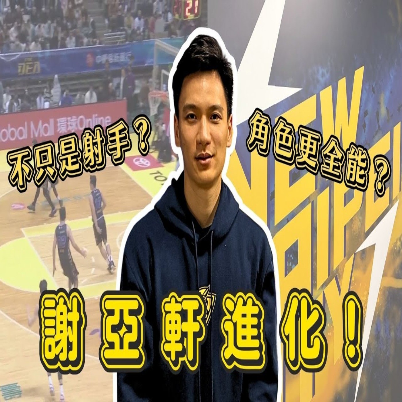 【體壇聊天室】還在台籃第一射手討論裡？謝亞軒有更大野心 開發持球技巧！學習與膝傷共存 過程多困難？ episode artwork