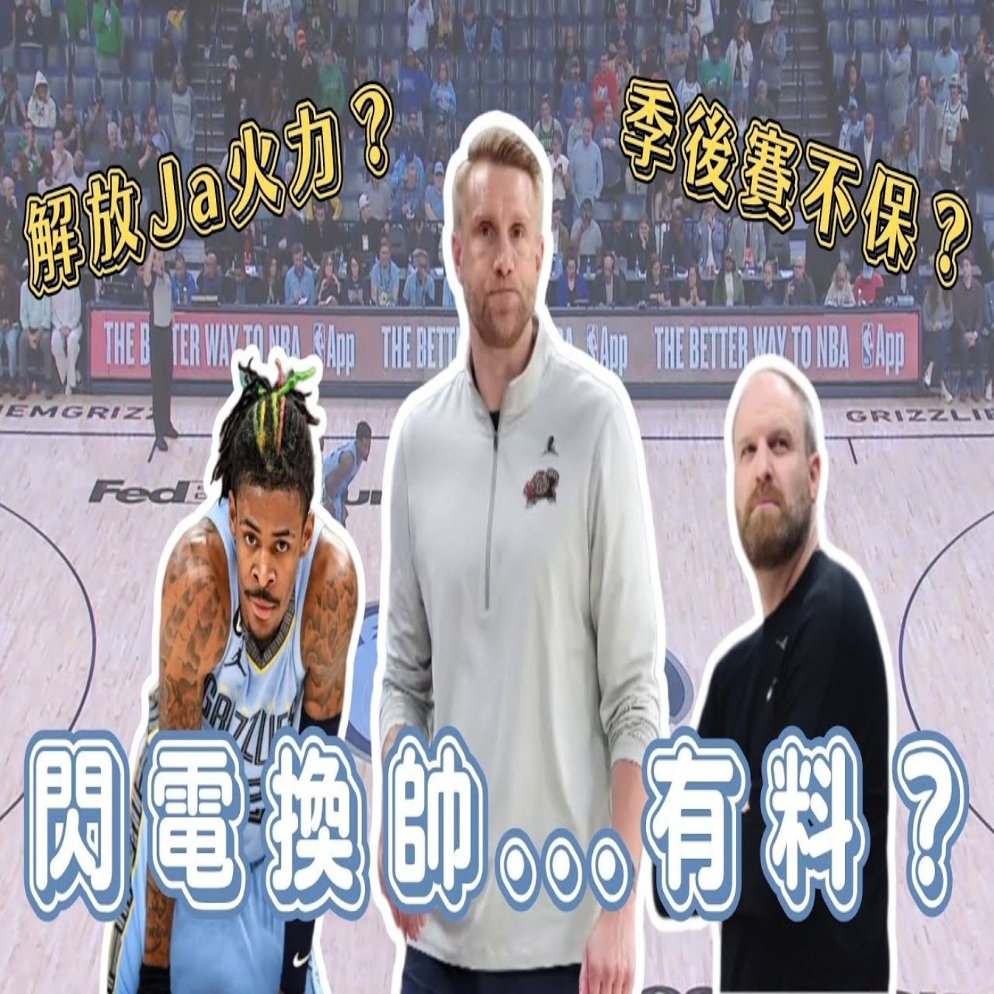 【體壇聊天室】季後賽前夕取代隊史傳奇教頭 灰熊新教練Tuomas Iisalo是哪位？深藏不露稱霸歐洲職籃？將解放Ja Morant火力？ episode artwork