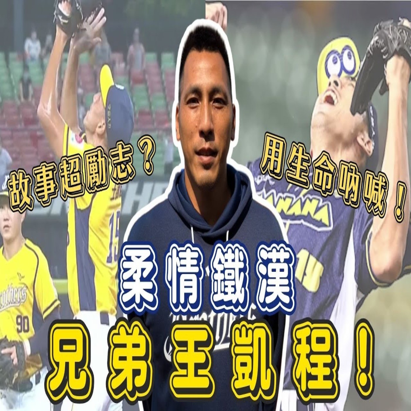 【體壇聊天室】怒吼背後的感人故事 王凱程再次擠進兄弟開季名單！大傷後谷底反彈 控球大進化？黃衫軍牛棚大將？ episode artwork