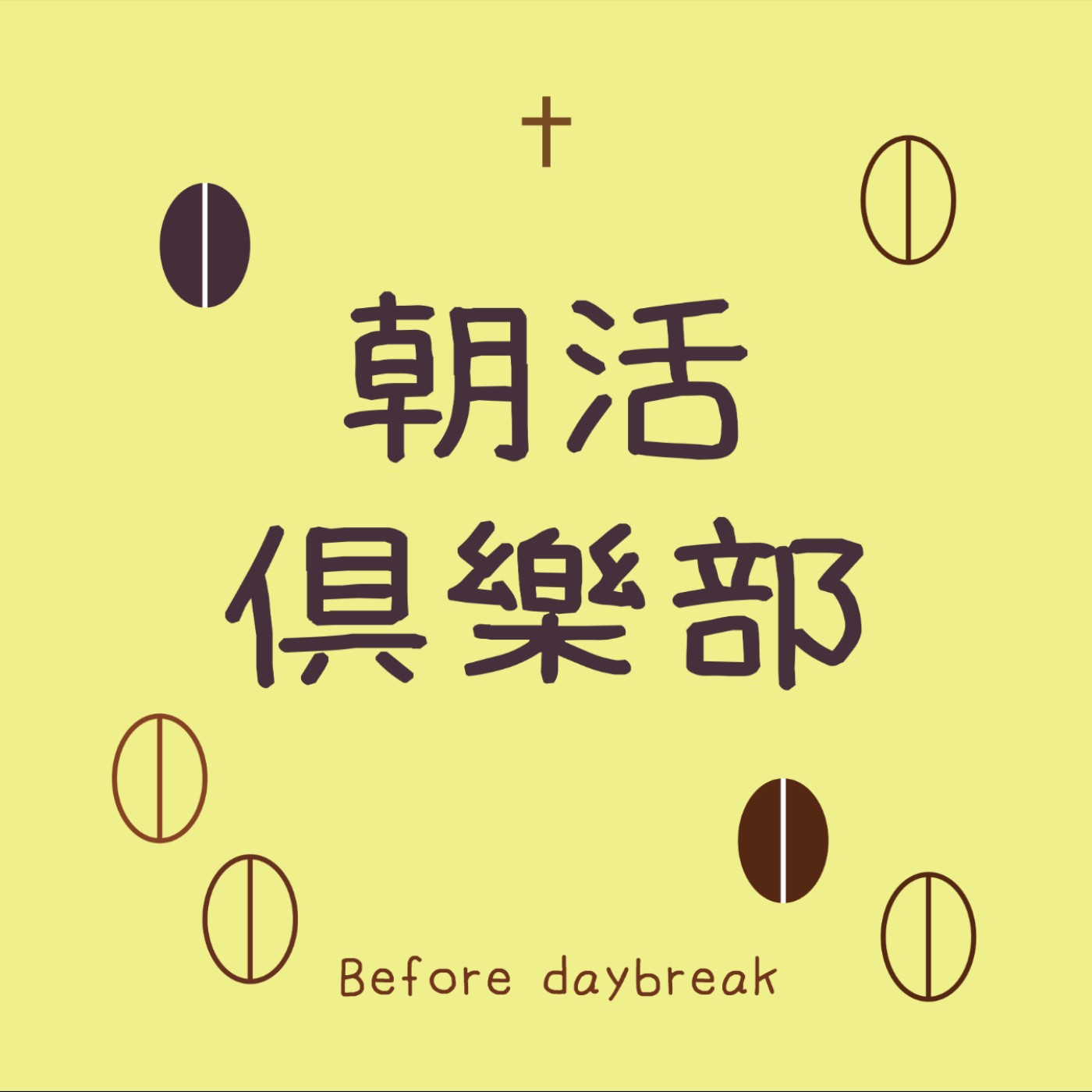 朝活俱樂部 podcast artwork
