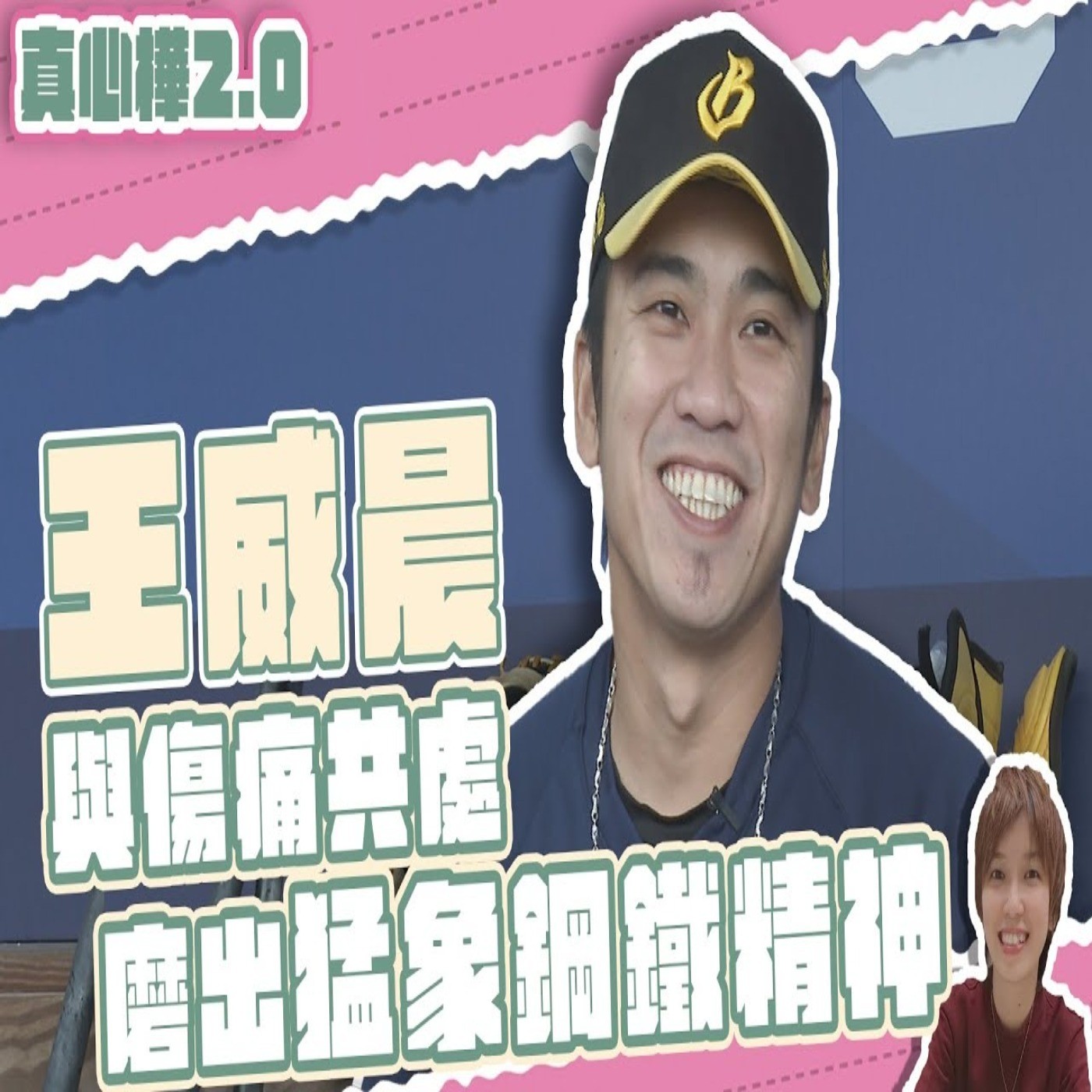 【#真心樺 2.0】 #王威晨 享受對決 破解強投成就感加倍 episode artwork