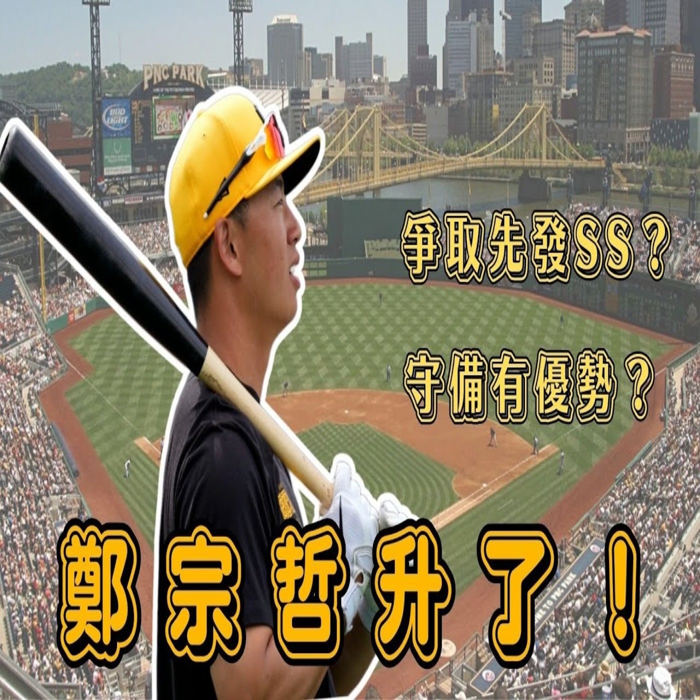 【體壇聊天室】鄭宗哲登上大聯盟！游擊守備超穩是最大關鍵？把握海盜傷兵潮 爭取先發不是夢？ episode artwork