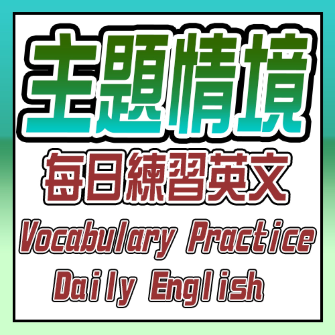 Ep.44 主題式聽力練習『每日挑戰』提升你的英語水平 | Daily Conversation Challenge: Improve Your English Skills episode artwork