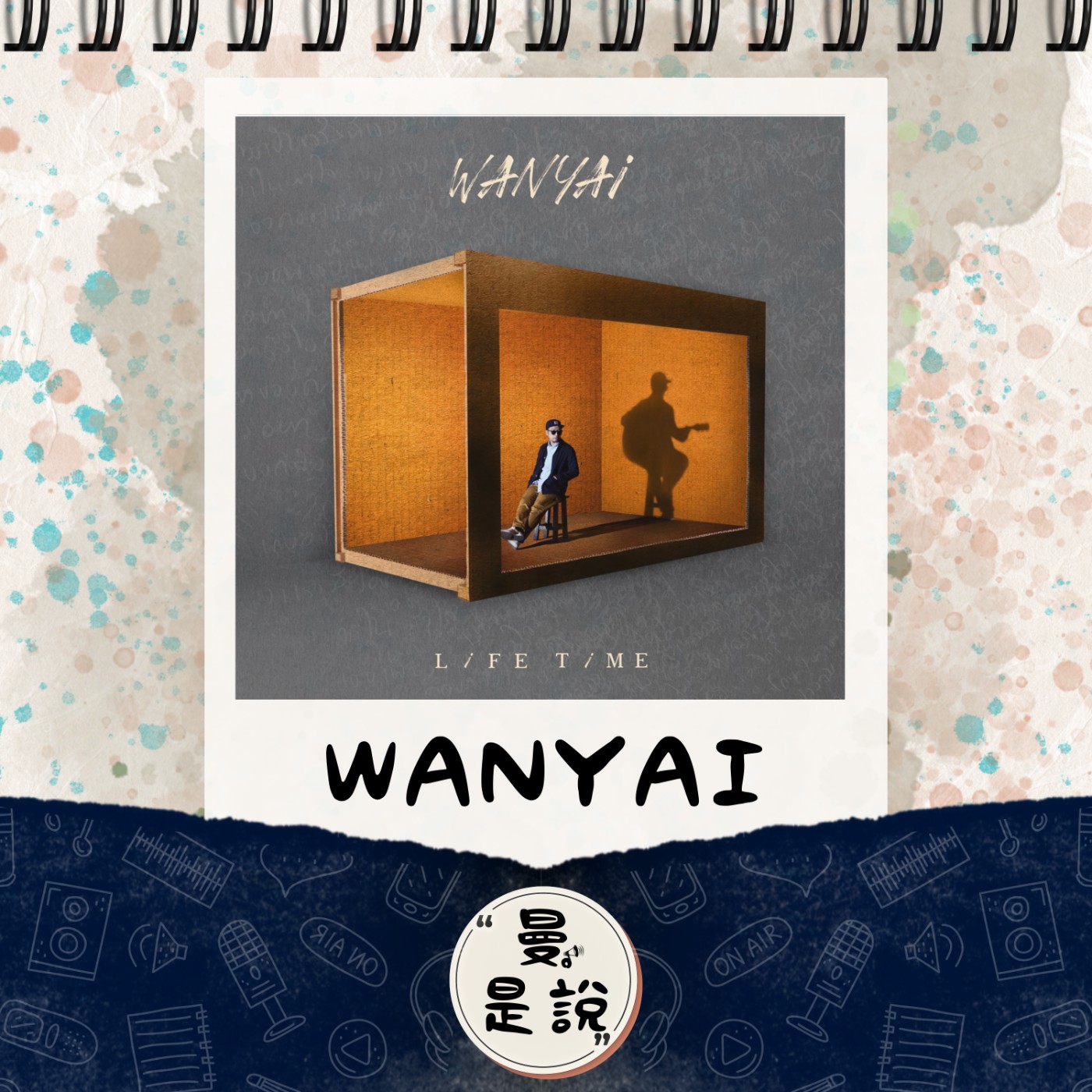 EP.97｜音。悅聲｜泰國歌手：Wanyai《Life Time》｜深藏內心的獨奏曲。 episode artwork