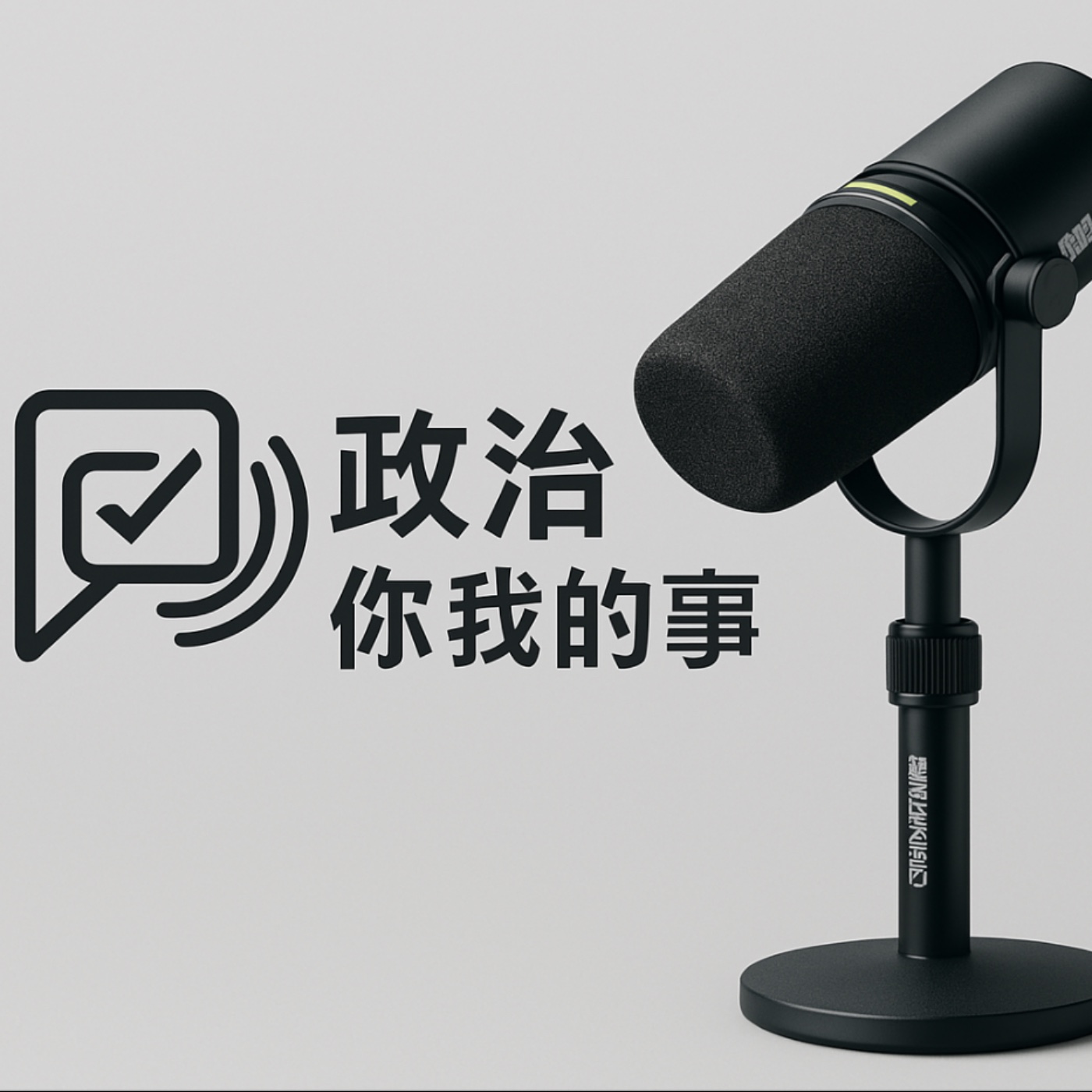 政治你我的事