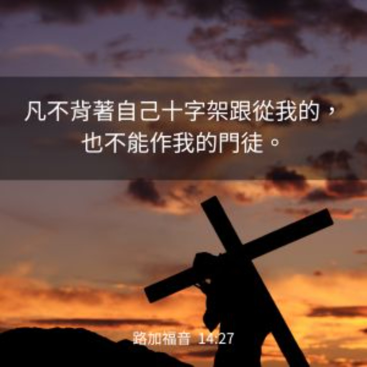 路加福音 14:25-33 episode artwork