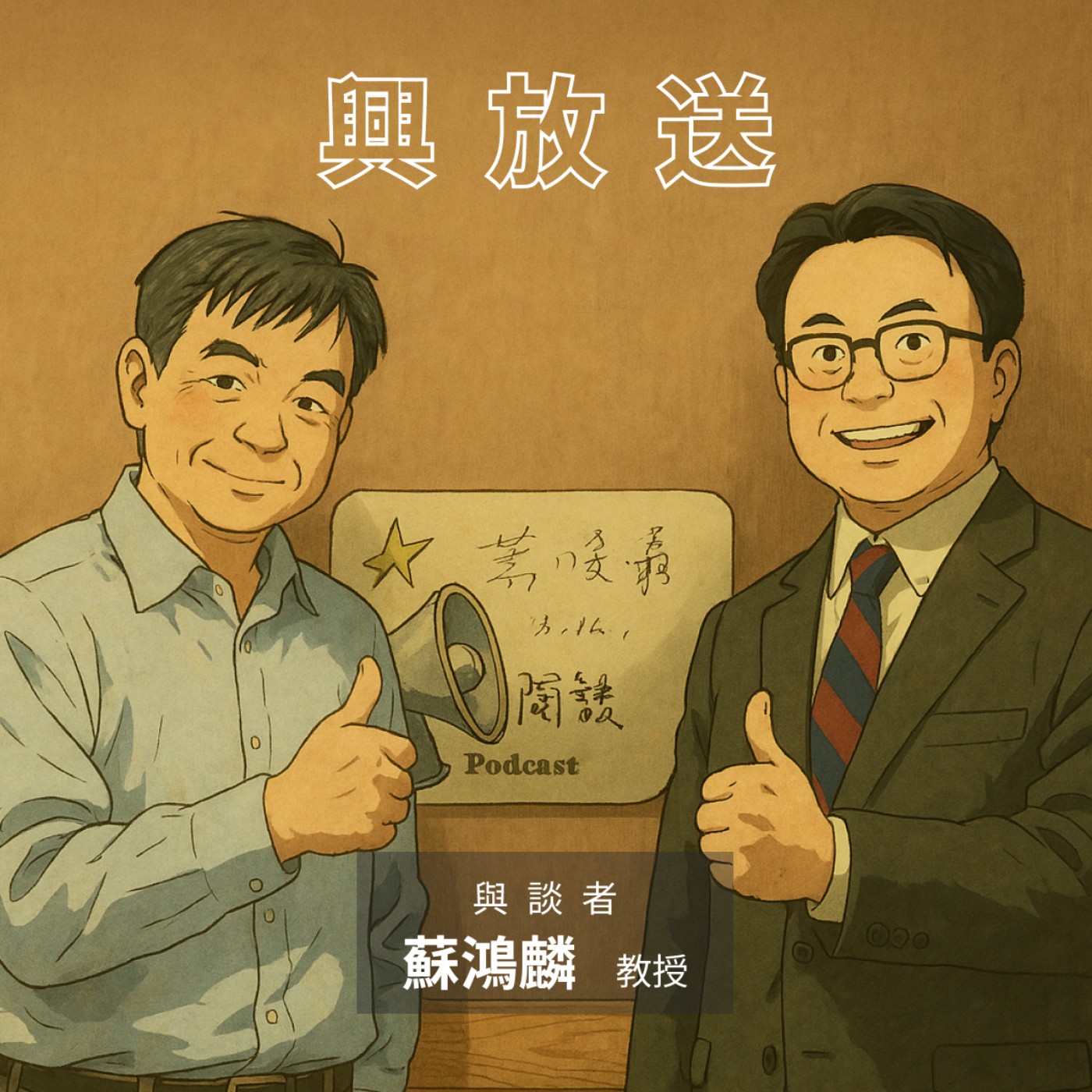 EP05 淺談幹細胞與尋找出路ft. 國立中興大學生命科學系 蘇鴻麟教授 episode artwork