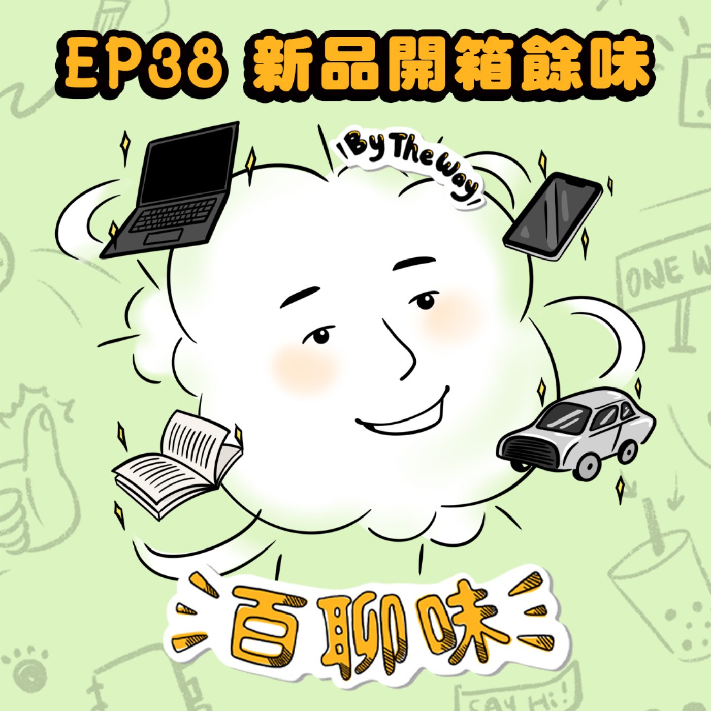 The Weekend Club：用一頓早午餐打開交友圈！@新品餘味 Jennifer｜EP38 百聊味 By the way episode artwork